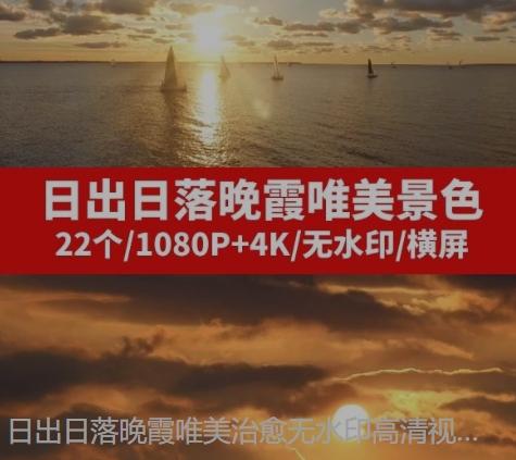 日出日落晚霞唯美治愈无水印高清视频素材--云际资源网
