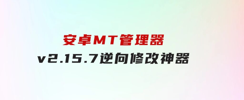 安卓MT管理器v2.15.7逆向修改神器-云际资源网