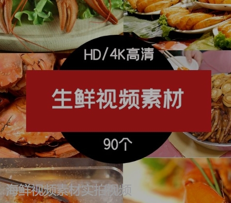 海鲜视频素材实拍视频-云际资源网