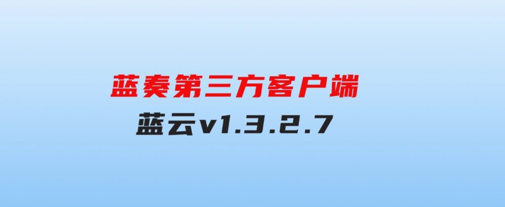 蓝奏第三方客户端蓝云v1.3.2.7-云际资源网