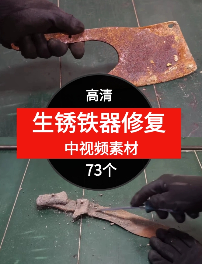 生锈铁器修复视频素材中视频素材-73个-云际资源网