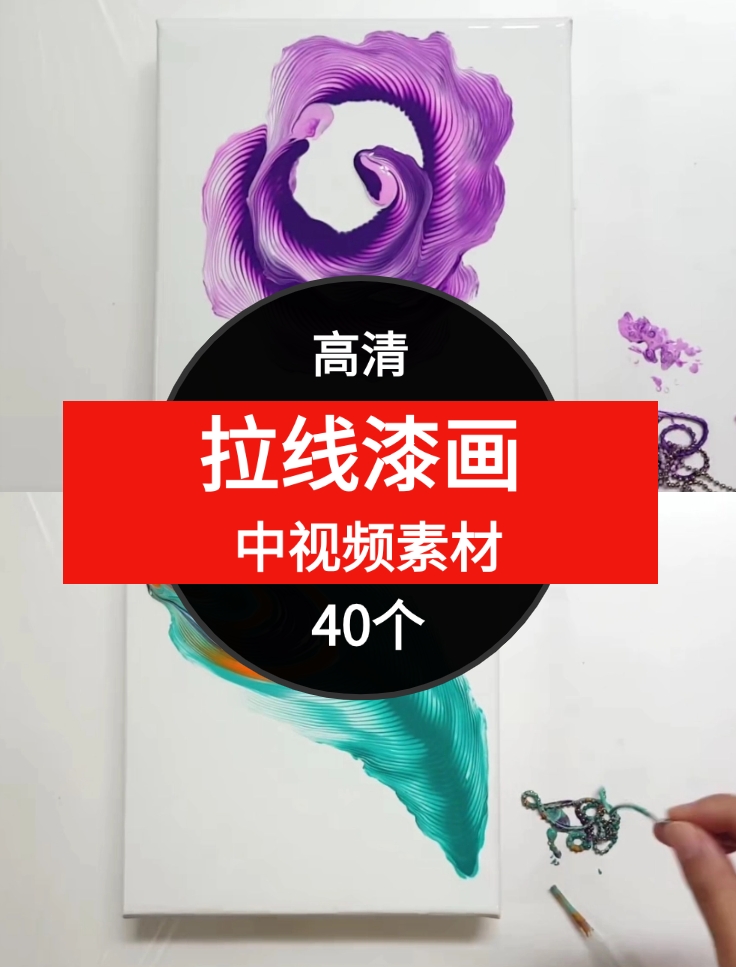 拉线漆画视频素材中视频素材-40个-云际资源网