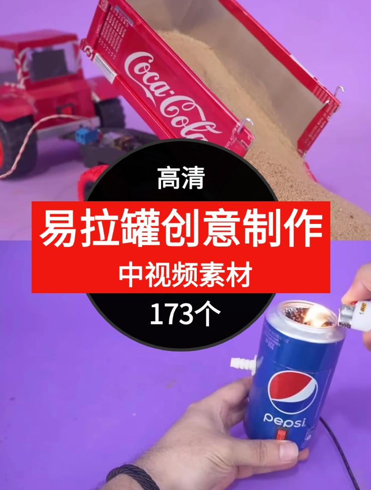 易拉罐做创意视频素材中视频素材-173个-云际资源网