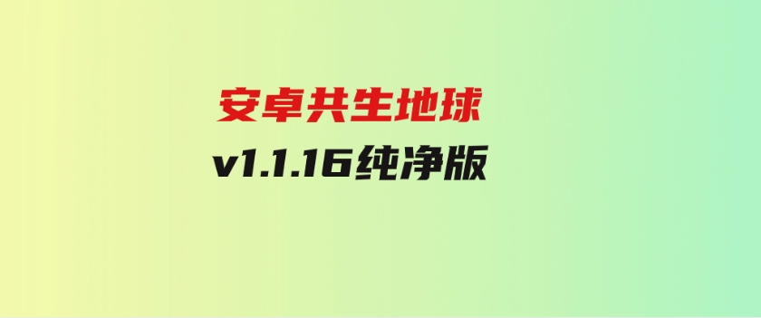 安卓共生地球v1.1.16纯净版-云际资源网