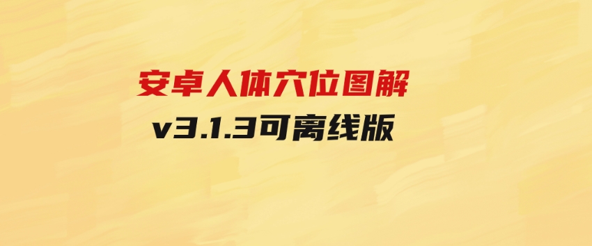 安卓人体穴位图解v3.1.3可离线版-云际资源网