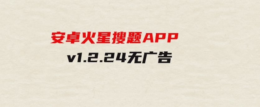 安卓火星搜题APPv1.2.24无广告-云际资源网