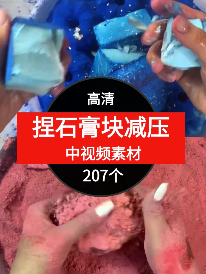 捏石膏快减压素材中视频素材-207个-云际资源网