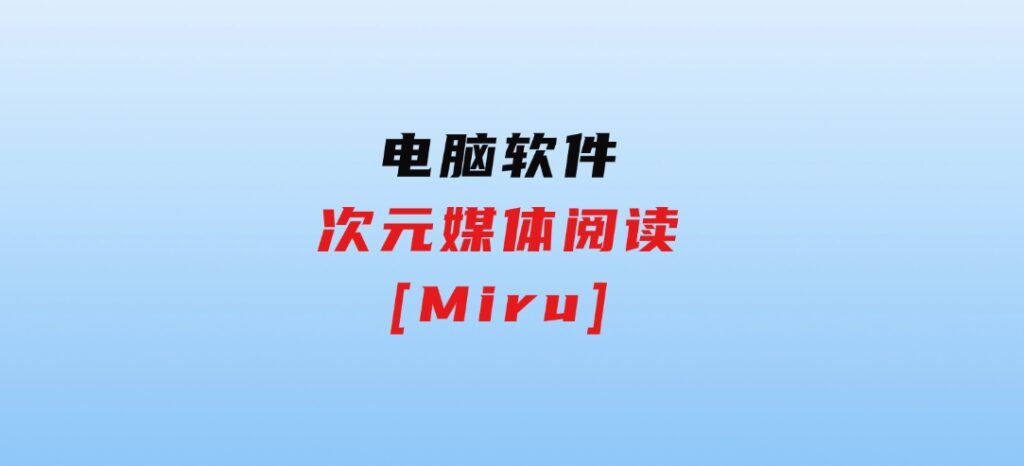 次元媒体阅读[Miru]-云际资源网