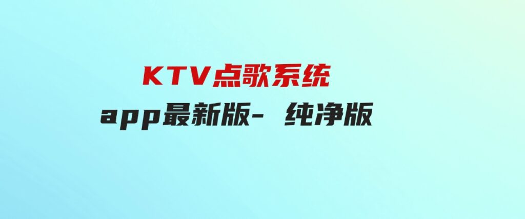 KTV点歌系统app最新版-纯净版-云际资源网