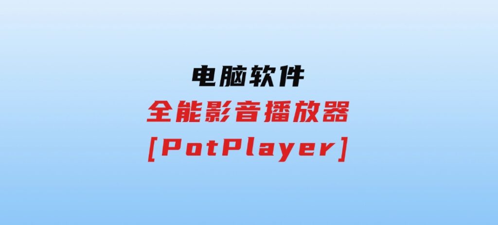 全能影音播放器[PotPlayer]-云际资源网