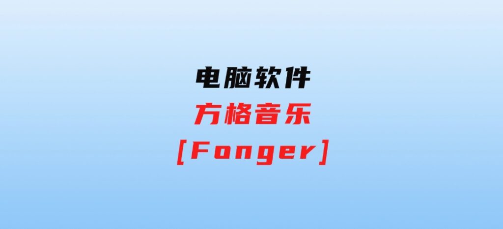 方格音乐[Fonger]-云际资源网