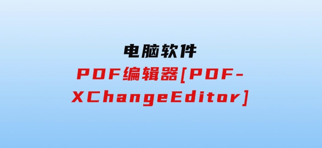 PDF编辑器[PDF-XChangeEditor]-云际资源网