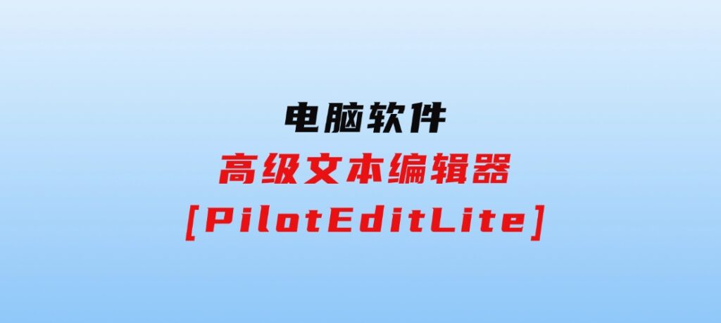 高级文本编辑器[PilotEditLite]-云际资源网