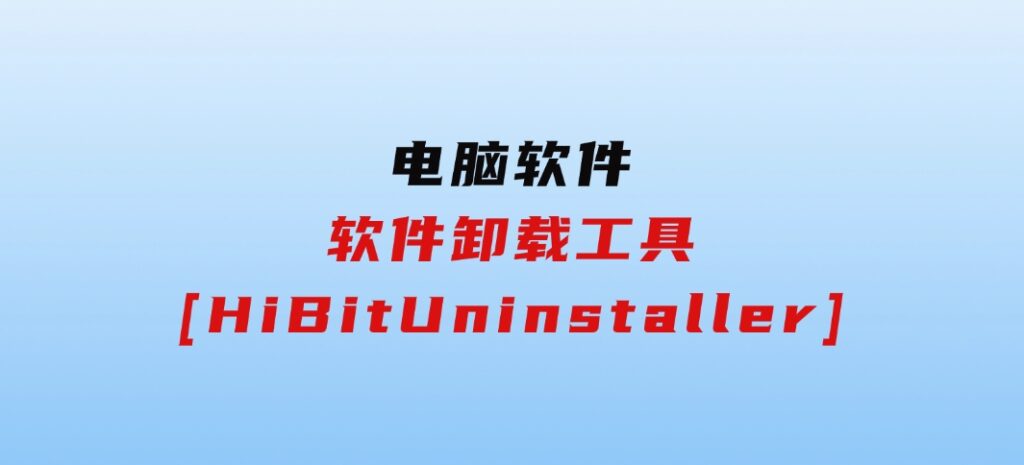 软件卸载工具[HiBitUninstaller]-云际资源网