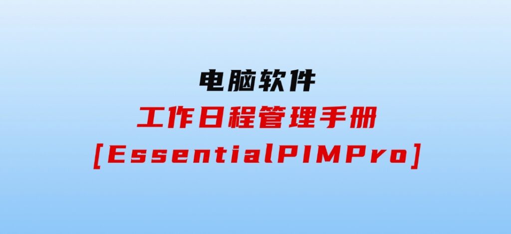 工作日程管理手册[EssentialPIMPro]-云际资源网