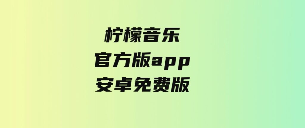柠檬音乐官方版app安卓免费版-云际资源网