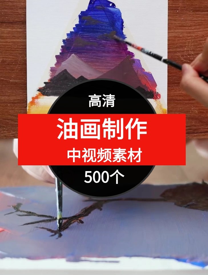 油画制作中视频素材-500个-云际资源网