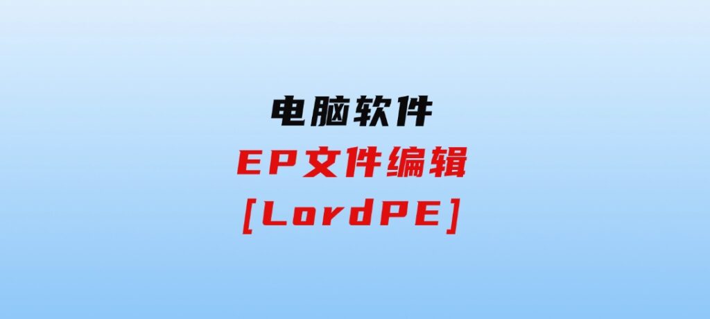 EP文件编辑[LordPE]-云际资源网
