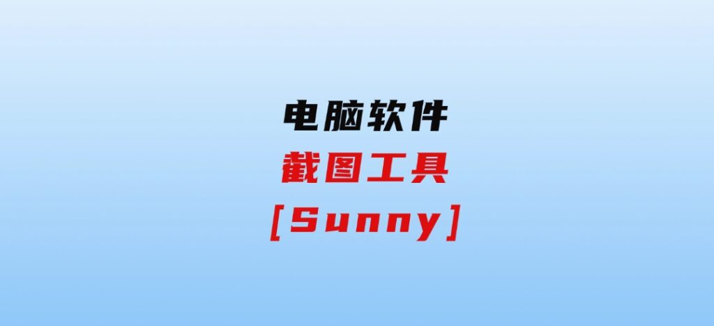 截图工具[Sunny]-云际资源网