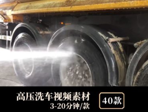 高压洗车视频素材-云际资源网