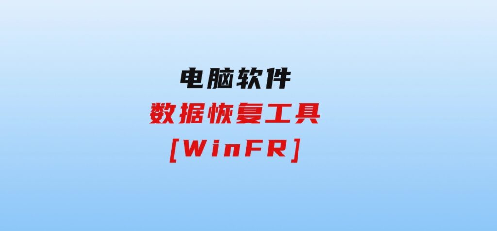 数据恢复工具[WinFR]-云际资源网