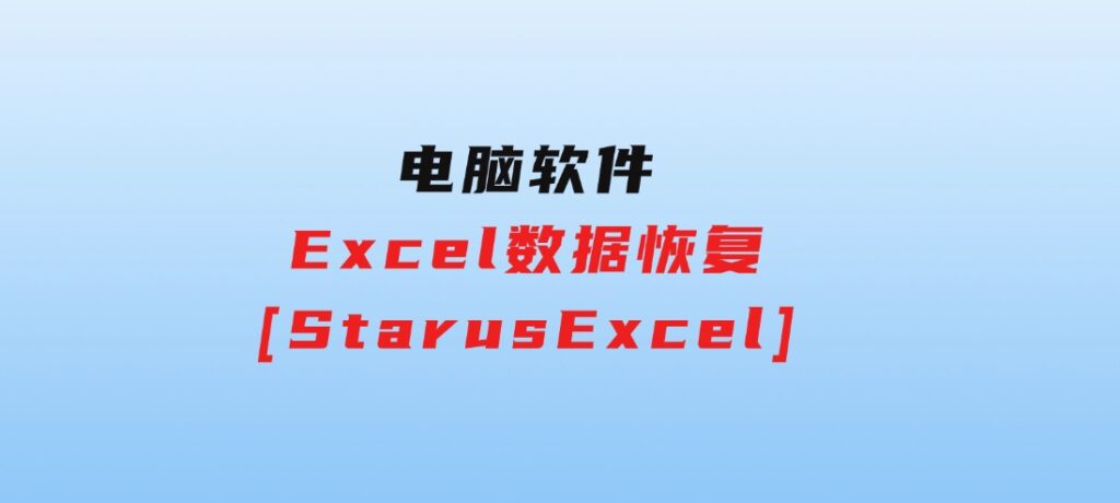Excel数据恢复[StarusExcel]-云际资源网