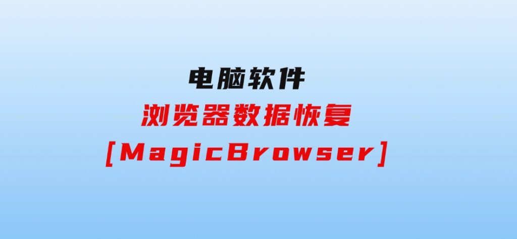 浏览器数据恢复[MagicBrowser]-云际资源网