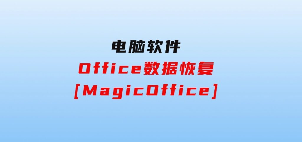 Office数据恢复[MagicOffice]-云际资源网
