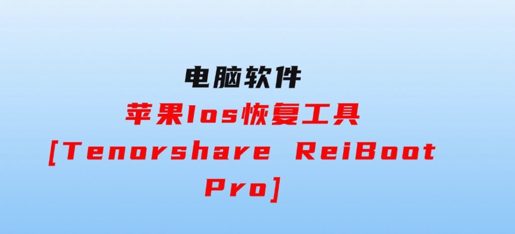 苹果Ios恢复工具[TenorshareReiBootPro]-云际资源网