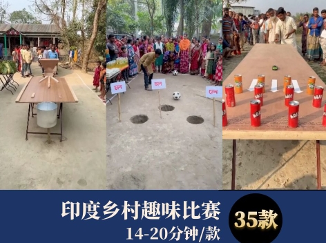 印度乡村趣味比赛-云际资源网
