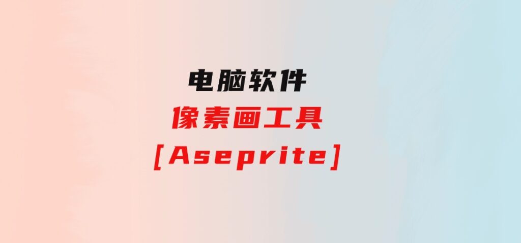 像素画工具[Aseprite]-云际资源网