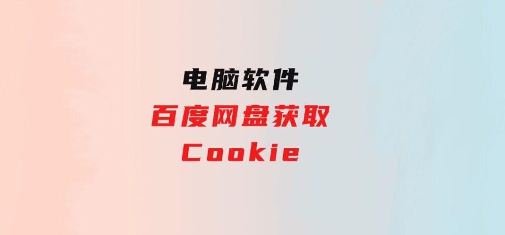 百度网盘获取Cookie-云际资源网