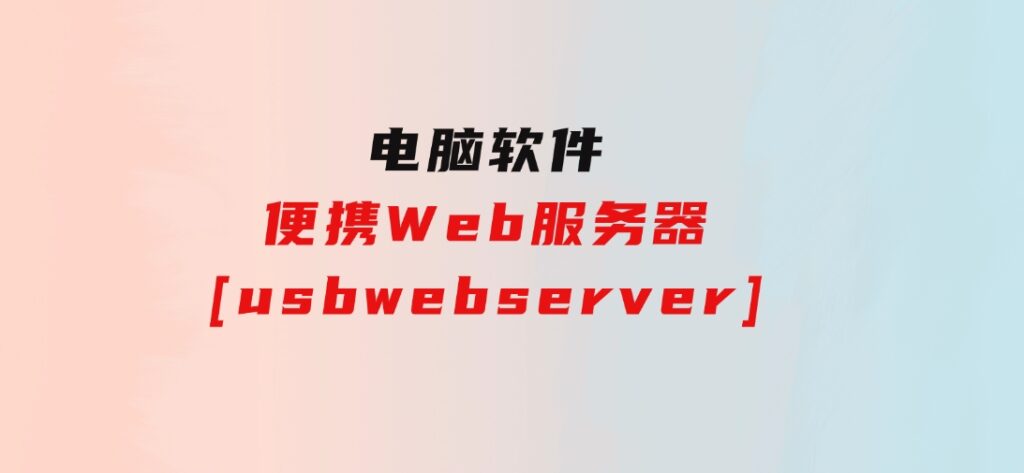 便携Web服务器[usbwebserver]-云际资源网