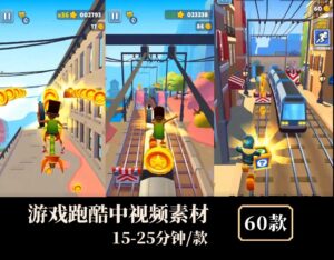 游戏地铁跑酷解说推文等中视频素材-云际资源网