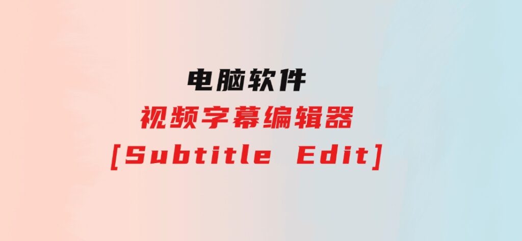 视频字幕编辑器[SubtitleEdit]-云际资源网