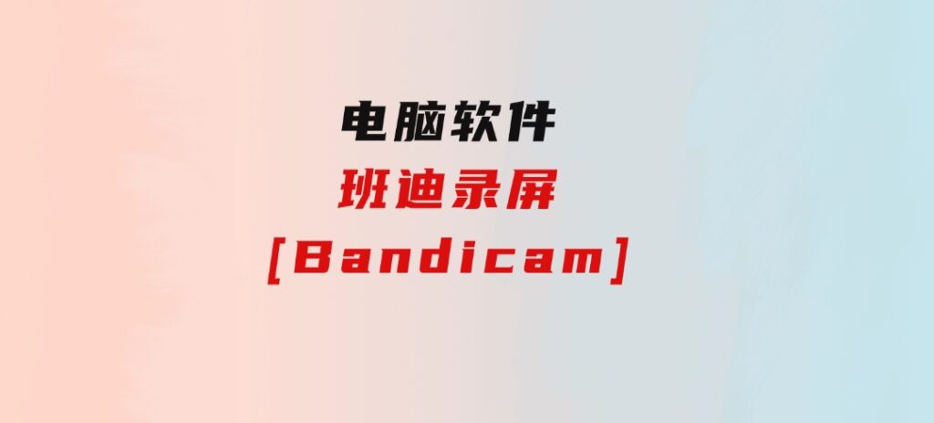班迪录屏[Bandicam]-云际资源网