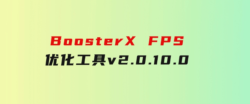 BoosterXFPS优化工具v2.0.10.0-云际资源网
