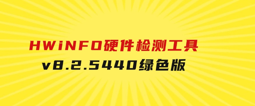 HWiNFO硬件检测工具v8.2.5440绿色版-云际资源网