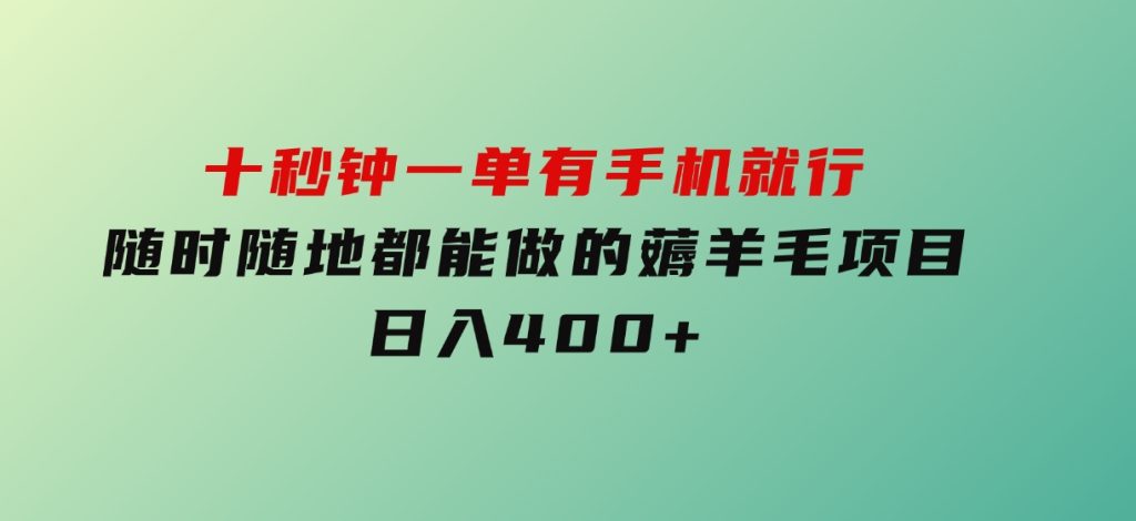 十秒钟一单有手机就行随时随地都能做的薅羊毛项目日入400+-云际资源网