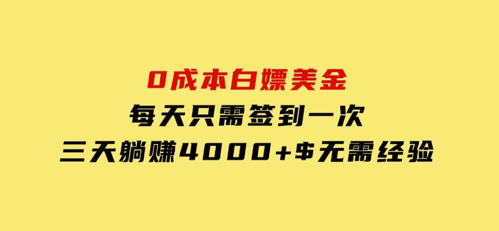 0成本白嫖美金，每天只需签到一次，三天躺赚4000+$，无需经验-云际资源网