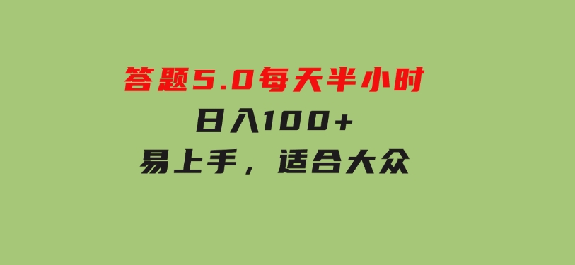 答题5.0，每天半小时，日入100+，易上手，适合大众-云际资源网
