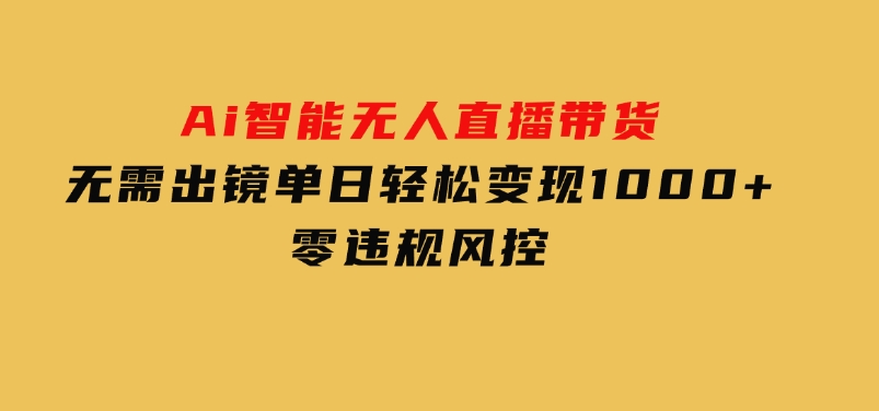 Ai智能无人直播带货无需出镜单日轻松变现1000+零违规风控-云际资源网