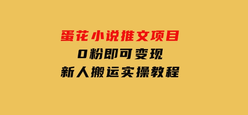 蛋花小说推文项目，0粉即可变现，新人搬运实操教程-云际资源网