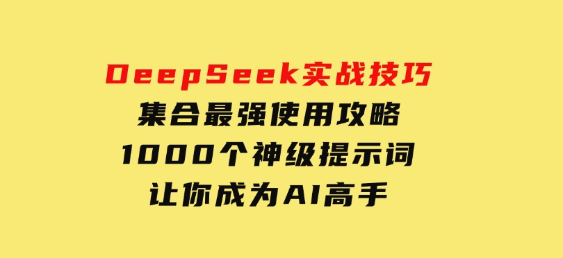 AI短视频系统训练营(2025版)掌握短视频变现的多种方式，结合AI技术提升创作效率-云际资源网