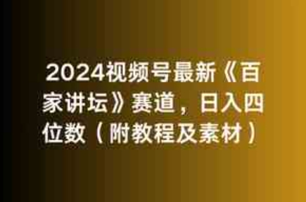 （9399期）2024视频号最新《百家讲坛》赛道，日入四位数（附教程及素材）-云际资源网