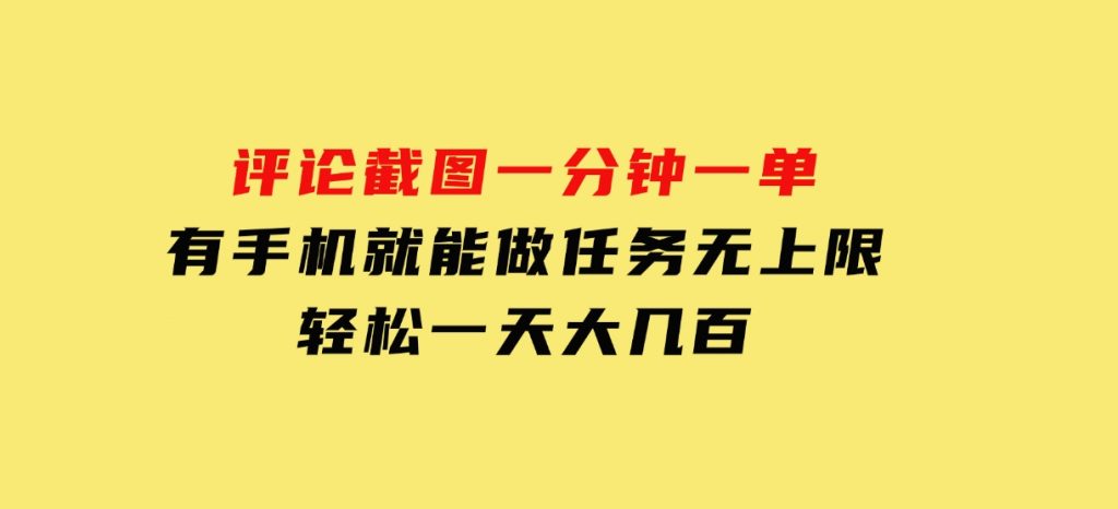评论截图，一分钟一单，有手机就能做，任务无上限，轻松一天大几百-云际资源网