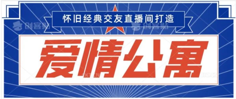 经典影视爱情公寓等打造爆款交友直播间，进行多渠道变现，单日变现3000轻轻松松-云际资源网