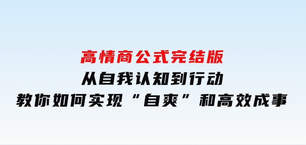 高情商公式完结版：从自我认知到行动，教你如何实现“自爽”和高效成事-云际资源网