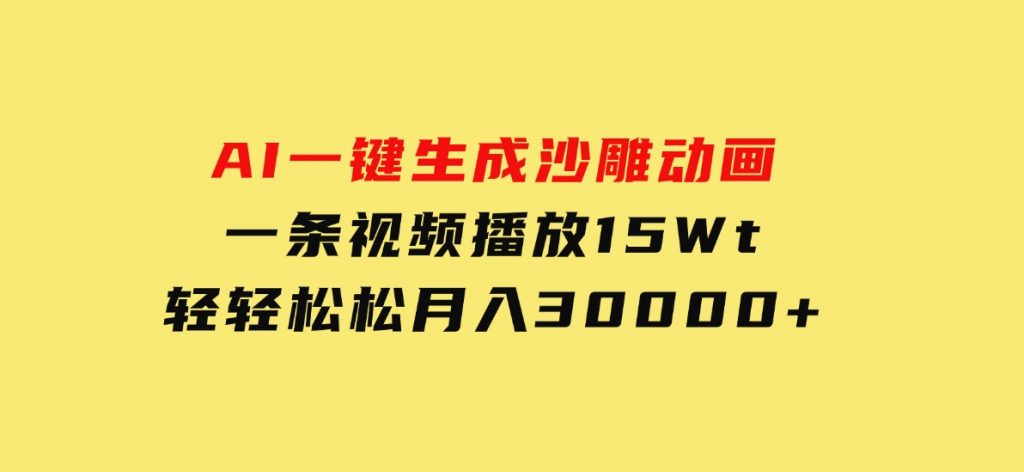 AI一键生成沙雕动画一条视频播放15Wt轻轻松松月入30000+-云际资源网