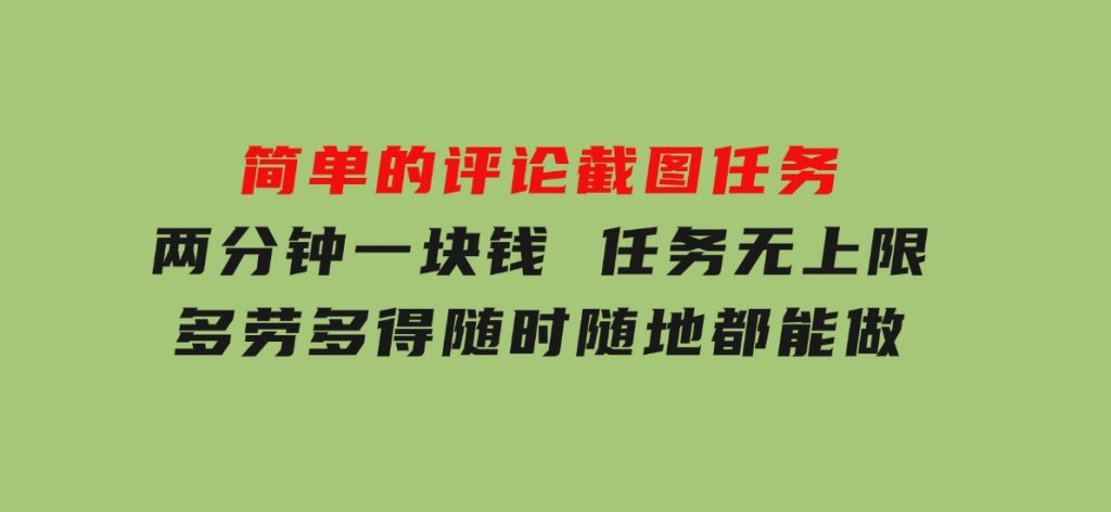 简单的评论截图任务，两分钟一块钱任务无上限多劳多得，随时随地都能做-云际资源网